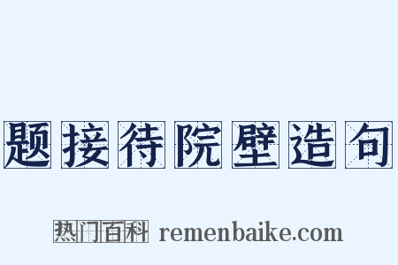 题接待院壁造句是什么意思的图片